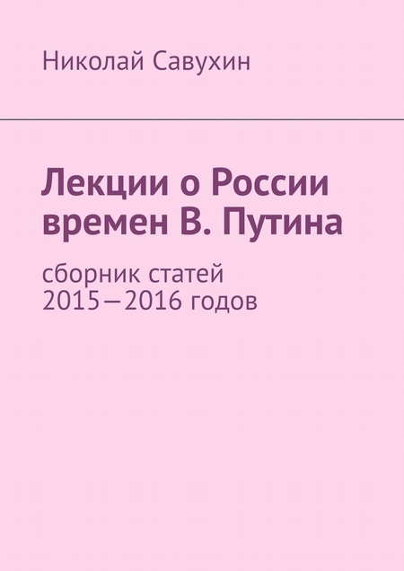 Лекции о России времен В. Путина