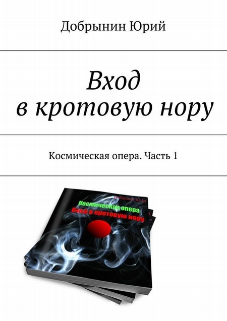 Вход в кротовую нору. Космическая опера. Часть 1