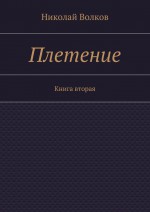 Плетение. Книга вторая