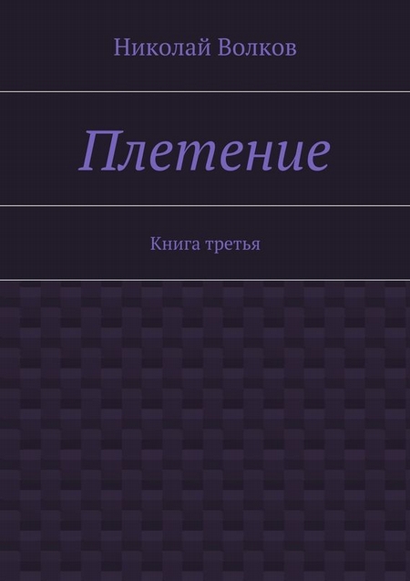 Плетение. Книга третья