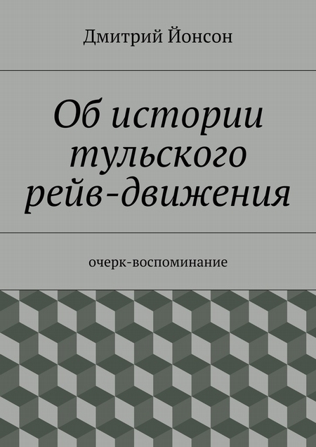 Об истории тульского рейв-движения