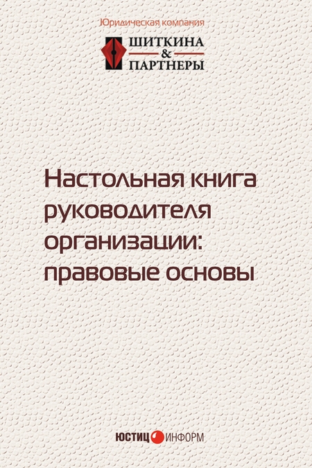 Настольная книга руководителя организации. Правовые основы