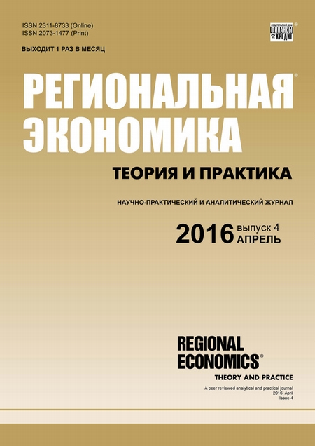 Региональная экономика: теория и практика № 4 (427) 2016