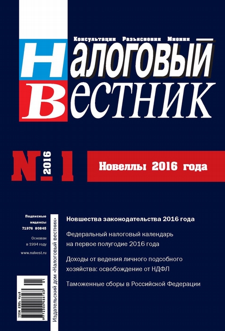 Налоговый вестник № 1/2016