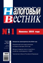 Налоговый вестник № 1/2016