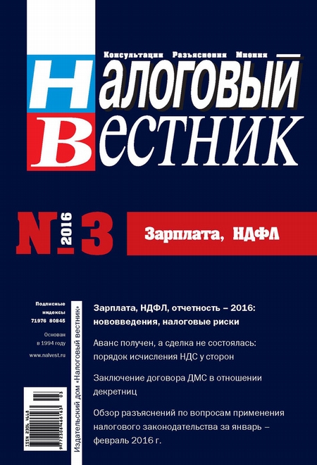 Налоговый вестник № 3/2016