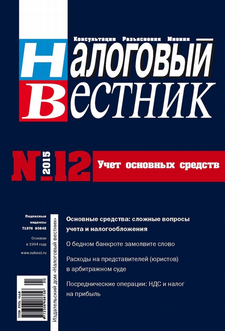 Налоговый вестник № 12/2015
