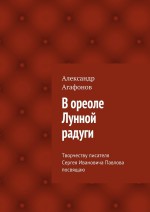 В ореоле Лунной радуги