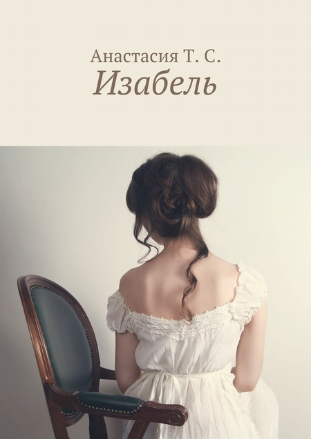 Изабель