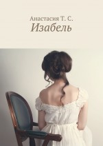 Изабель