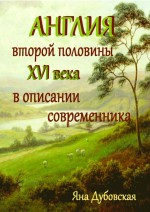 Англия второй половины XVI века в описании современника