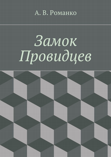 Замок Провидцев