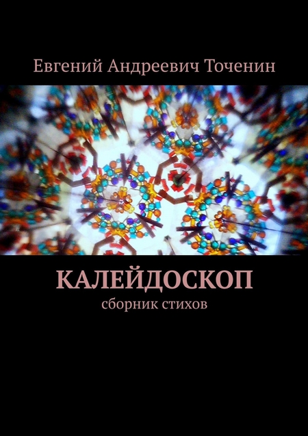 Калейдоскоп. Сборник стихов