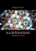 Калейдоскоп. Сборник стихов