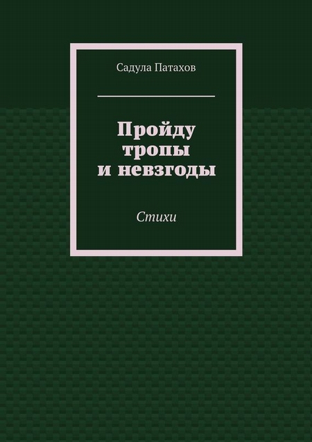 Пройду тропы и невзгоды. Стихи