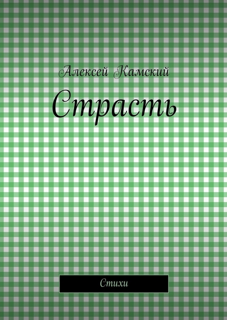 Страсть. Стихи