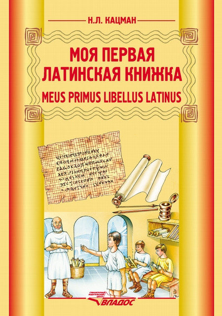 Meus primus libellus latinus / Моя первая латинская книжка. Учебник латинского языка для 3-6 классов