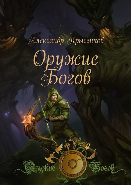 Оружие Богов. Книга 1