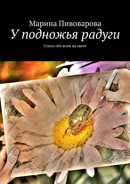 У подножья радуги