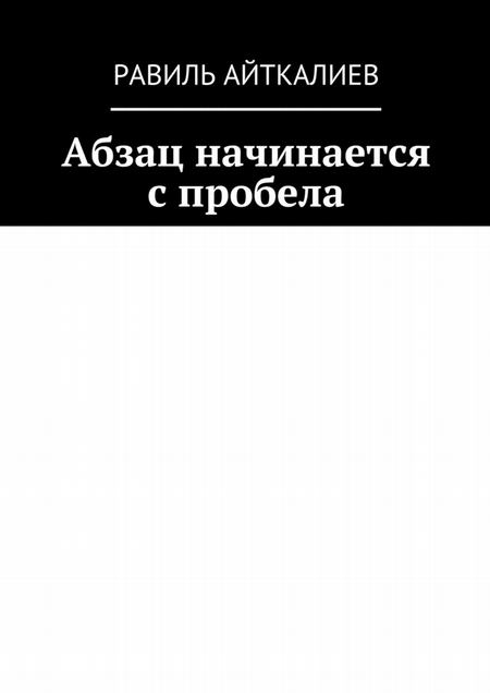 Абзац начинается с пробела