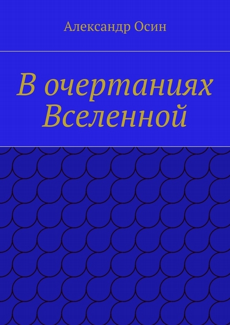 В очертаниях Вселенной