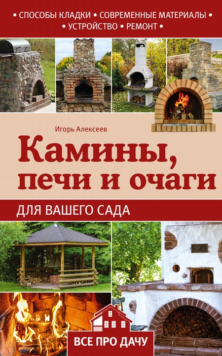 Камины, печи и очаги для вашего сада