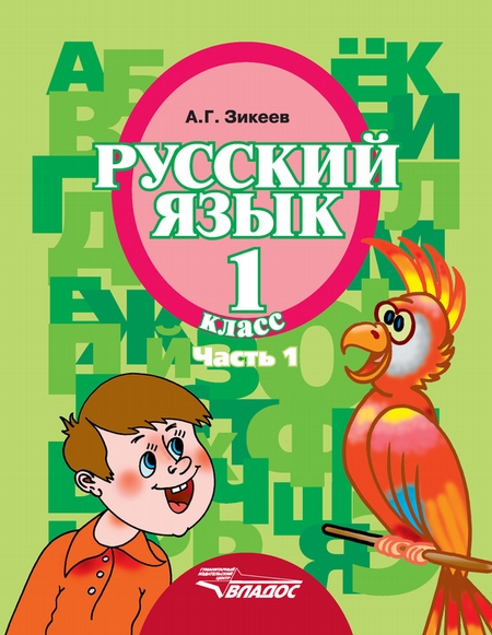 Русский язык. 1 класс. Часть 1