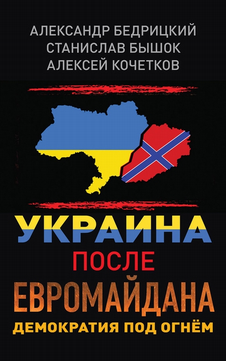 Украина после Евромайдана. Демократия под огнём