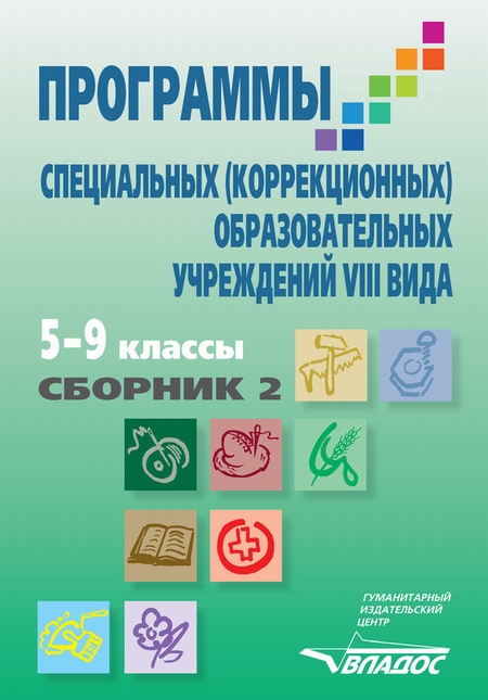 Программы специальных (коррекционных) образовательных учреждений VIII вида. 5–9 классы. Сборник 2