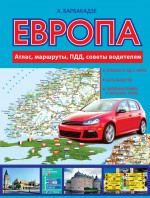 Европа: маршруты, ПДД, советы водителям. Атлас автодорог Европы 2016