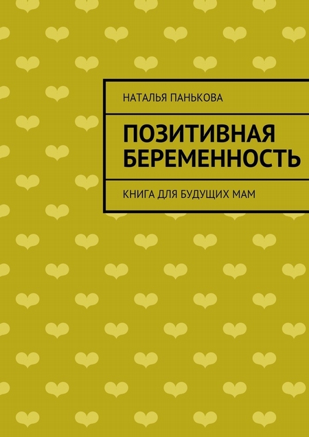 Позитивная беременность. Книга для будущих мам