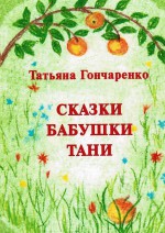 Сказки бабушки Тани