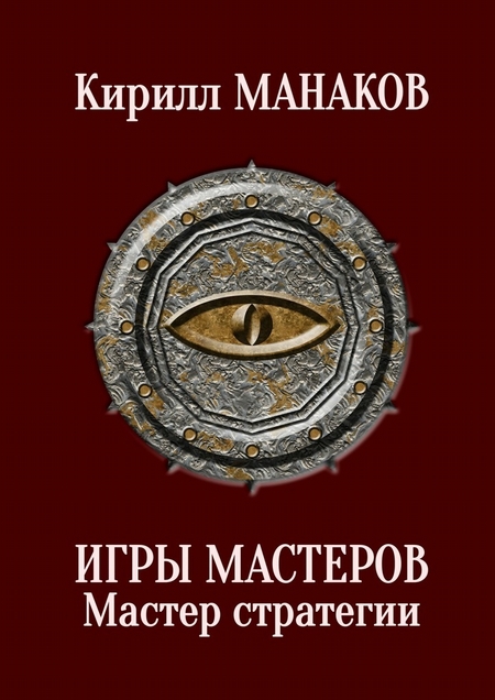 Игры Мастеров. Мастер стратегии