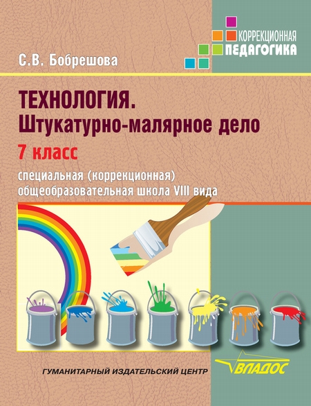 Технология. Штукатурно-малярное дело. 7 класс. Специальная (коррекционная) общеобразовательная школа VIII вида