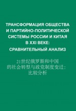 Трансформация общества и партийно-политической системы России и Китая в XXI веке. Сравнительный анализ