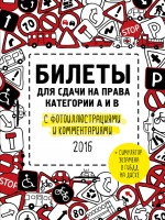 Билеты для сдачи на права категории А, В, M, подкатегории A1, B1 с фотоиллюстрациями и комментариями на 2020 год