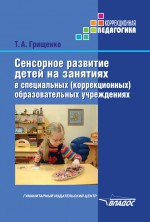 Сенсорное развитие детей на занятиях в специальных (коррекционных) образовательных учреждениях ( Татьяна Грищенко  )