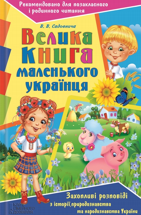 Велика книга маленького українця. Захопливі розповіді з історії, природознавства та народознавства України