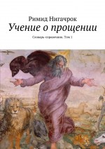 Учение о прощении. Словарь-справочник. Том 1