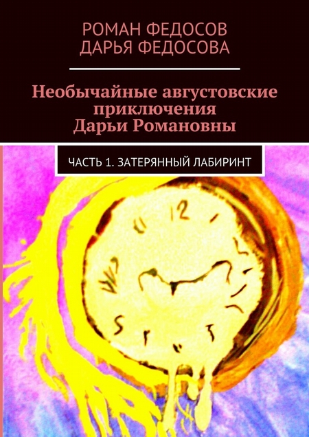 Необычайные августовские приключения Дарьи Романовны. Часть 1. Затерянный лабиринт