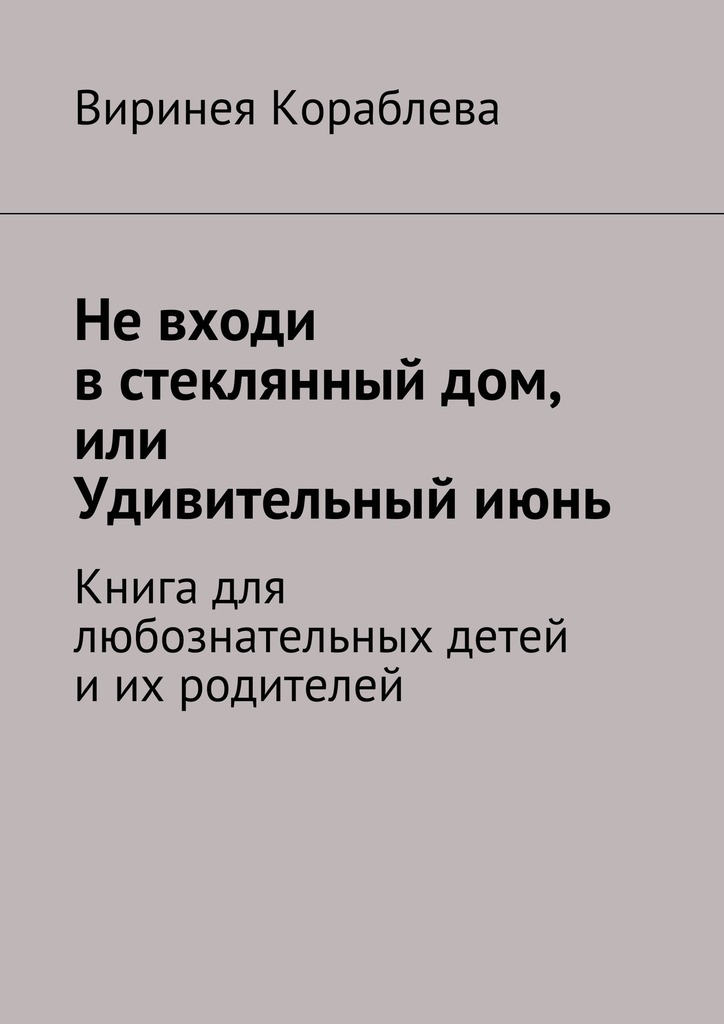 Не входи в стеклянный дом, или Удивительный июнь. Книга для любознательных детей и их родителей