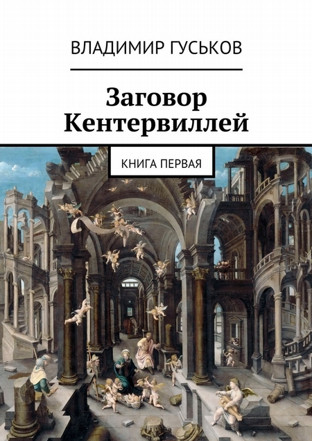 Заговор Кентервиллей. книга первая