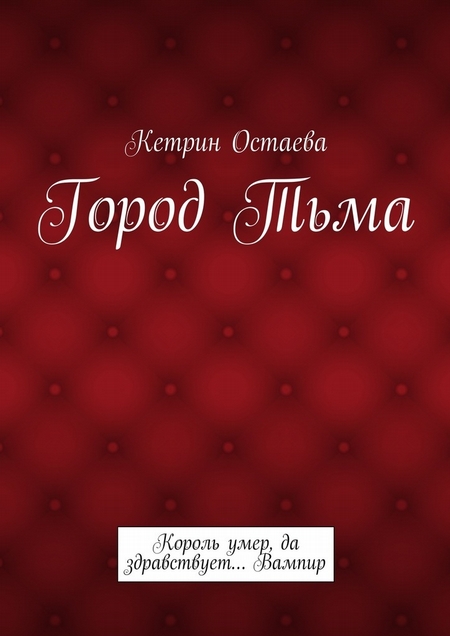 Город Тьма. Король умер, да здравствует… Вампир