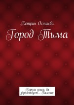 Город Тьма. Король умер, да здравствует… Вампир