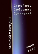 Стройное собрание сочинений