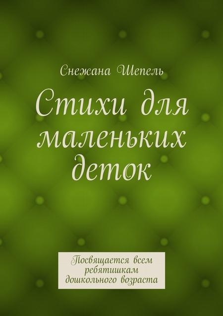 Стихи для маленьких деток. Посвящается всем ребятишкам дошкольного возраста