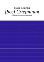 {Бес} Смертная. Мистический эротический роман