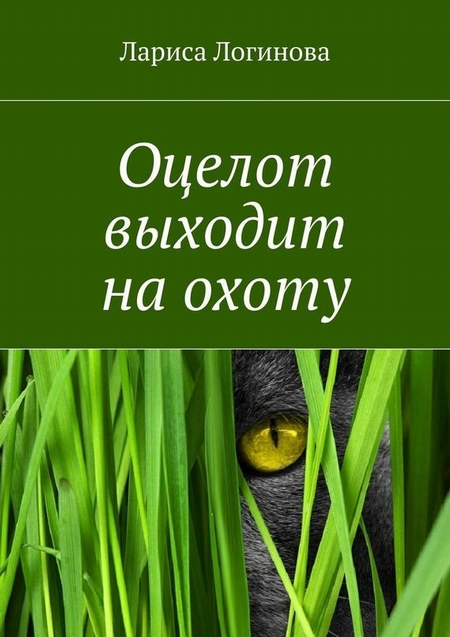 Оцелот выходит на охоту