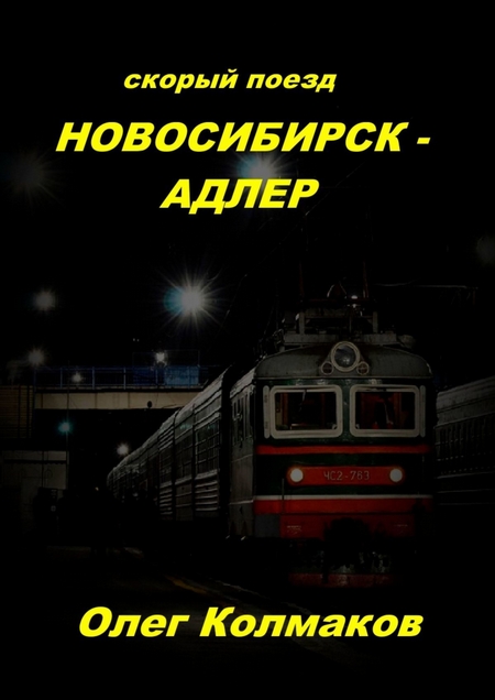 Скорый поезд Новосибирск – Адлер