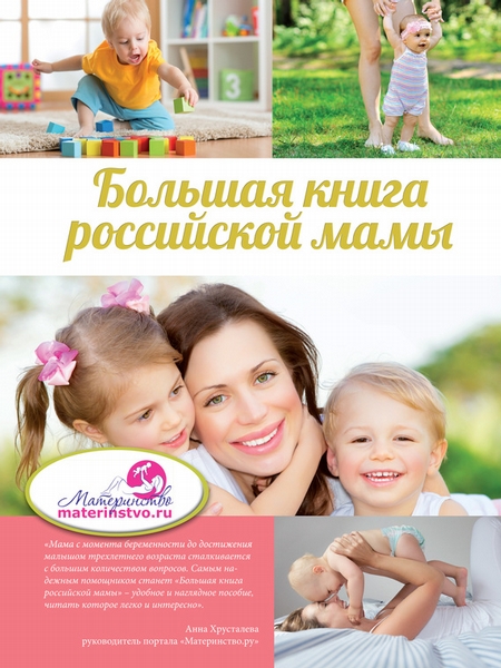 Большая книга российской мамы